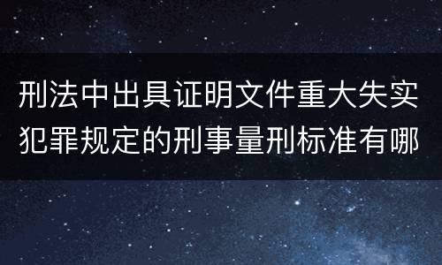 刑法中出具证明文件重大失实犯罪规定的刑事量刑标准有哪些