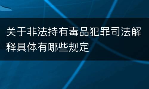 关于非法持有毒品犯罪司法解释具体有哪些规定