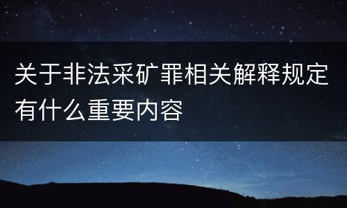 关于非法采矿罪相关解释规定有什么重要内容