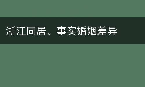 浙江同居、事实婚姻差异