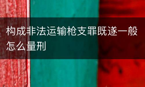 构成非法运输枪支罪既遂一般怎么量刑