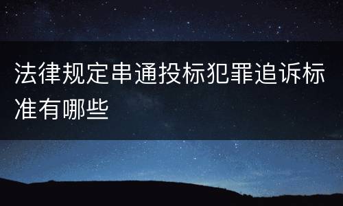 法律规定串通投标犯罪追诉标准有哪些