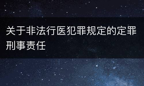 关于非法行医犯罪规定的定罪刑事责任
