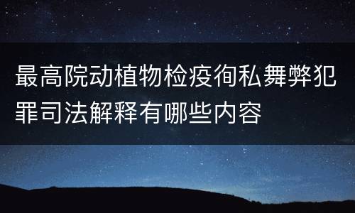 最高院动植物检疫徇私舞弊犯罪司法解释有哪些内容