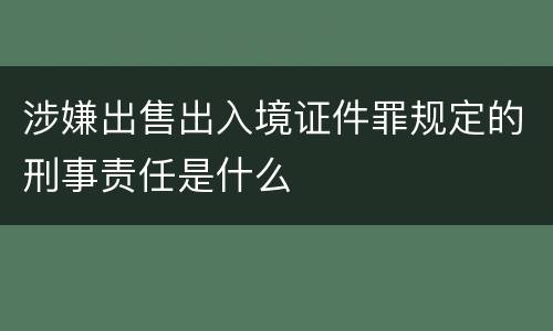涉嫌出售出入境证件罪规定的刑事责任是什么