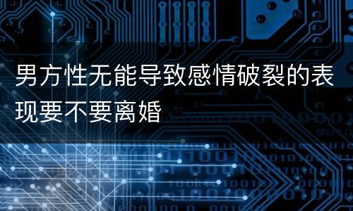 男方性无能导致感情破裂的表现要不要离婚