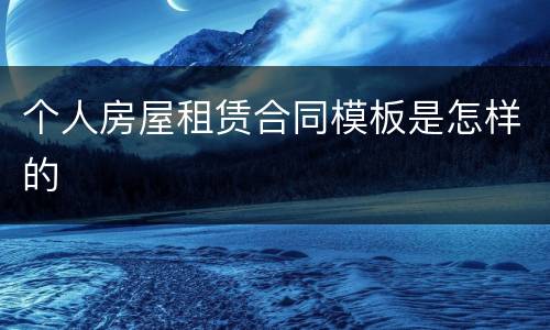 个人房屋租赁合同模板是怎样的