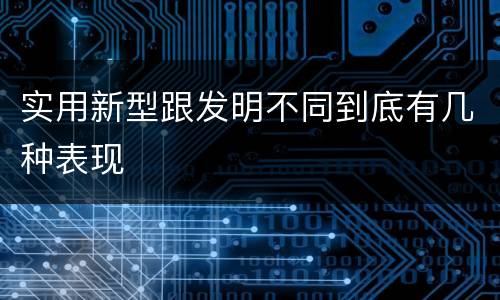 实用新型跟发明不同到底有几种表现