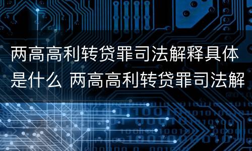 两高高利转贷罪司法解释具体是什么 两高高利转贷罪司法解释具体是什么内容