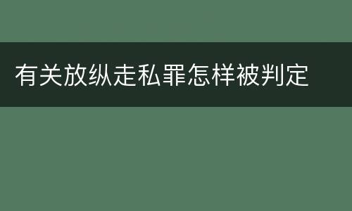 有关放纵走私罪怎样被判定
