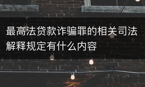 最高法贷款诈骗罪的相关司法解释规定有什么内容