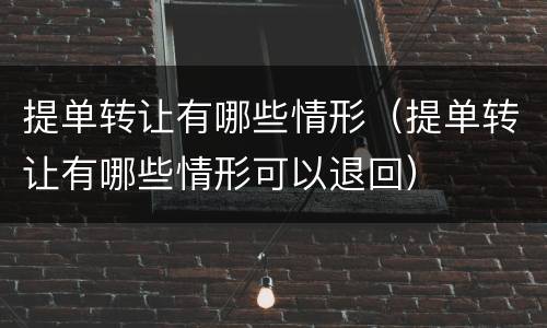 提单转让有哪些情形（提单转让有哪些情形可以退回）