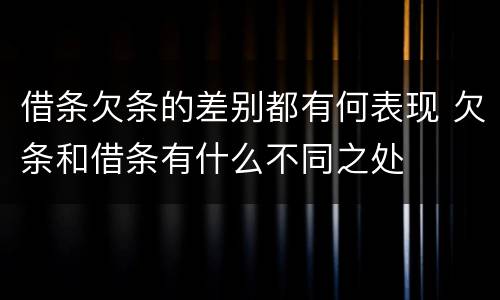 借条欠条的差别都有何表现 欠条和借条有什么不同之处