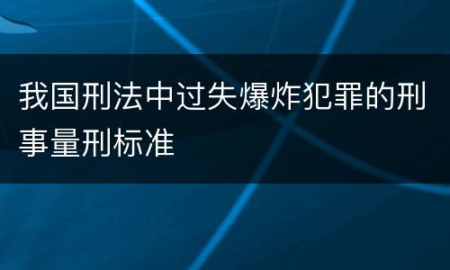 我国刑法中过失爆炸犯罪的刑事量刑标准