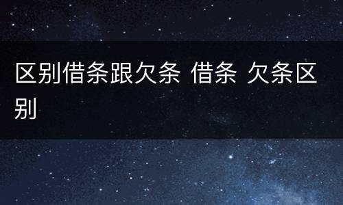 区别借条跟欠条 借条 欠条区别