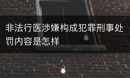 非法行医涉嫌构成犯罪刑事处罚内容是怎样