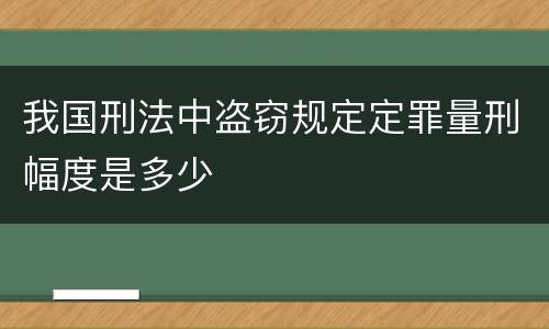 我国刑法中盗窃规定定罪量刑幅度是多少