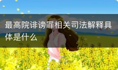最高院诽谤罪相关司法解释具体是什么