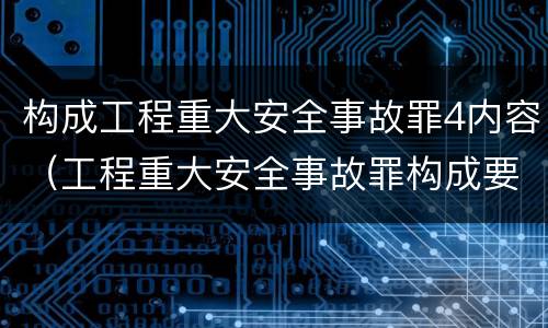 构成工程重大安全事故罪4内容（工程重大安全事故罪构成要件）
