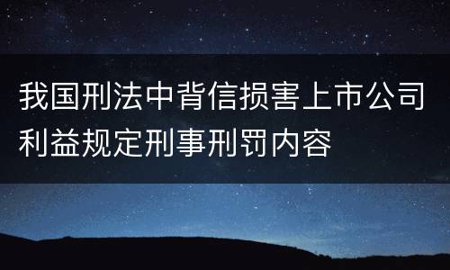 我国刑法中背信损害上市公司利益规定刑事刑罚内容