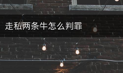 走私两条牛怎么判罪
