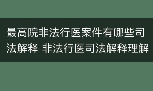 最高院非法行医案件有哪些司法解释 非法行医司法解释理解与适用