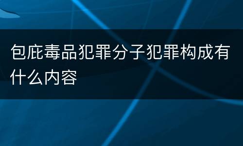 包庇毒品犯罪分子犯罪构成有什么内容