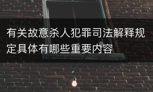 有关故意杀人犯罪司法解释规定具体有哪些重要内容