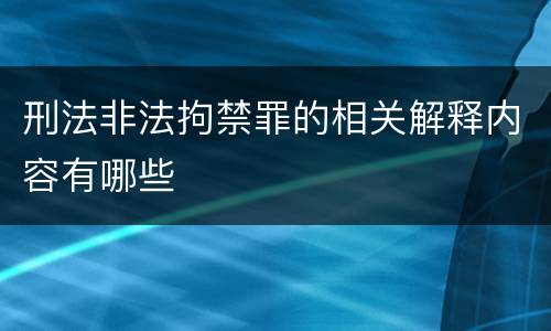 刑法非法拘禁罪的相关解释内容有哪些