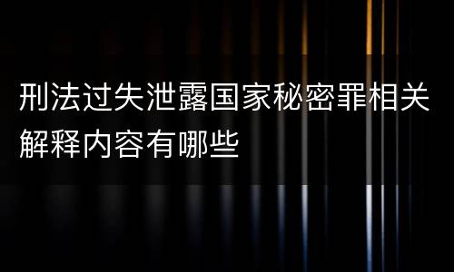 刑法过失泄露国家秘密罪相关解释内容有哪些