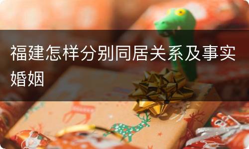 福建怎样分别同居关系及事实婚姻