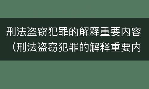 刑法盗窃犯罪的解释重要内容（刑法盗窃犯罪的解释重要内容是什么）