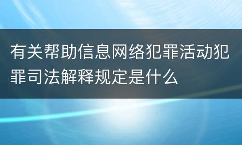 有关帮助信息网络犯罪活动犯罪司法解释规定是什么