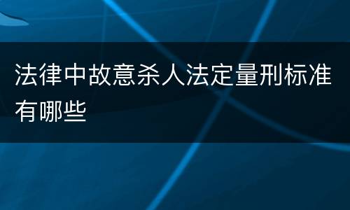 法律中故意杀人法定量刑标准有哪些