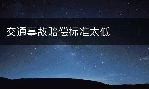 交通事故赔偿标准太低