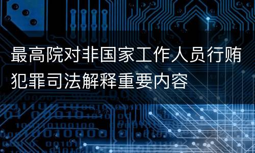 最高院对非国家工作人员行贿犯罪司法解释重要内容
