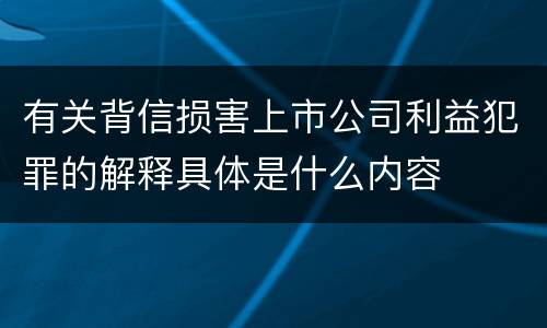 有关背信损害上市公司利益犯罪的解释具体是什么内容