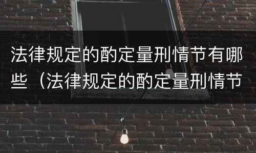 法律规定的酌定量刑情节有哪些（法律规定的酌定量刑情节有哪些类型）