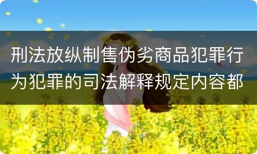 刑法放纵制售伪劣商品犯罪行为犯罪的司法解释规定内容都有哪些