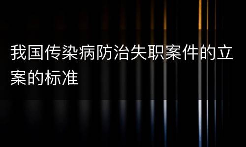 我国传染病防治失职案件的立案的标准
