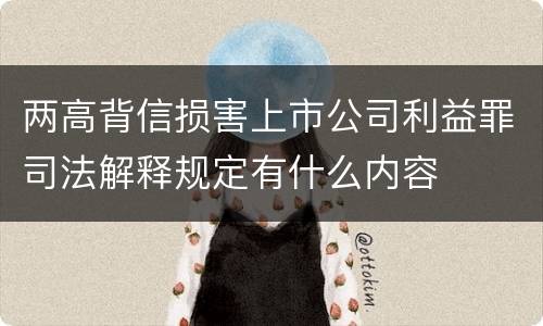 两高背信损害上市公司利益罪司法解释规定有什么内容