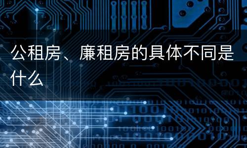 公租房、廉租房的具体不同是什么