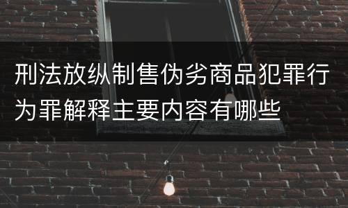 刑法放纵制售伪劣商品犯罪行为罪解释主要内容有哪些