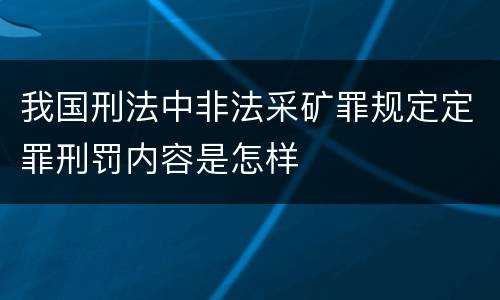我国刑法中非法采矿罪规定定罪刑罚内容是怎样