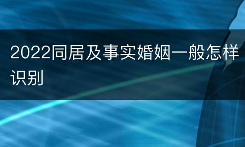 2022同居及事实婚姻一般怎样识别