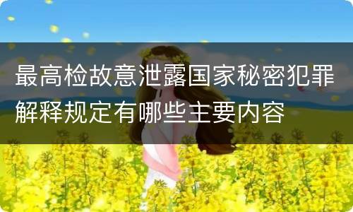 最高检故意泄露国家秘密犯罪解释规定有哪些主要内容