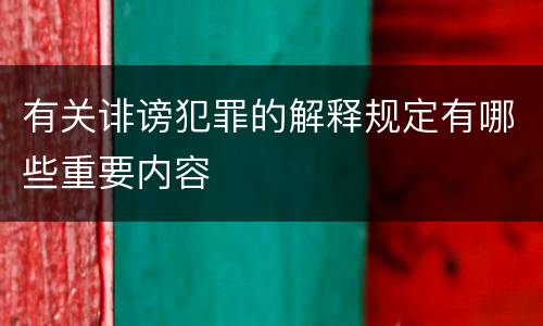 有关诽谤犯罪的解释规定有哪些重要内容