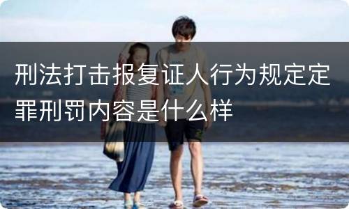 刑法打击报复证人行为规定定罪刑罚内容是什么样