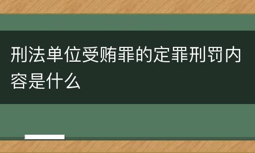 刑法单位受贿罪的定罪刑罚内容是什么