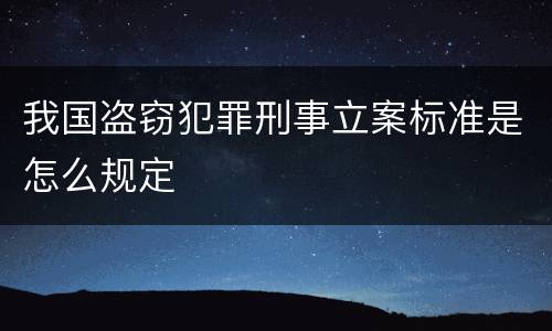 我国盗窃犯罪刑事立案标准是怎么规定